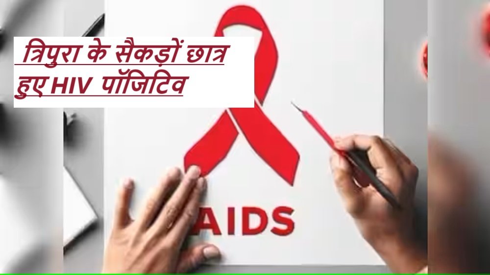 HIV v/s AIDS : त्रिपुरा के सैकड़ों छात्र हुए HIV पॉजिटिव;जानें इस घातक बीमारी के लक्षण और जोखिम |