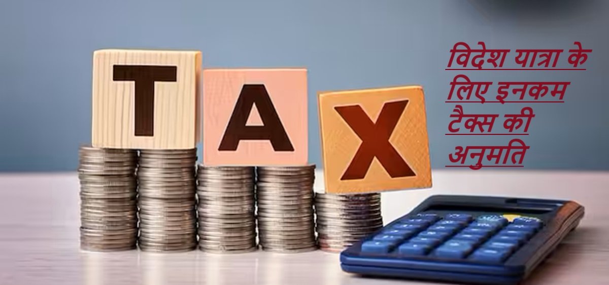 Tax Clearance: विदेश यात्रा के लिए इनकम टैक्स की अनुमति किन लोगों के लिए आवश्यक?