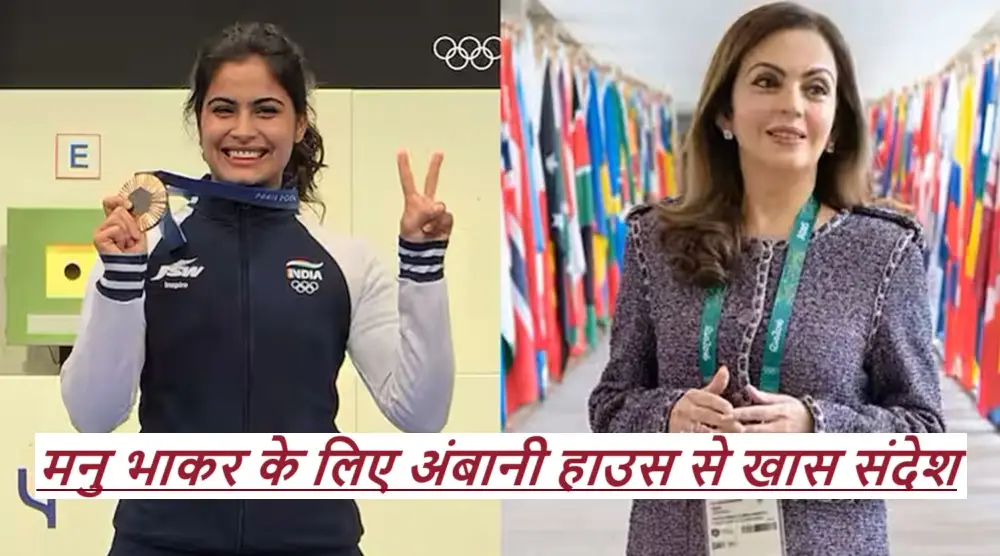 Nita Ambani on Paris Olympics: मनु भाकर के लिए अंबानी हाउस से खास संदेश