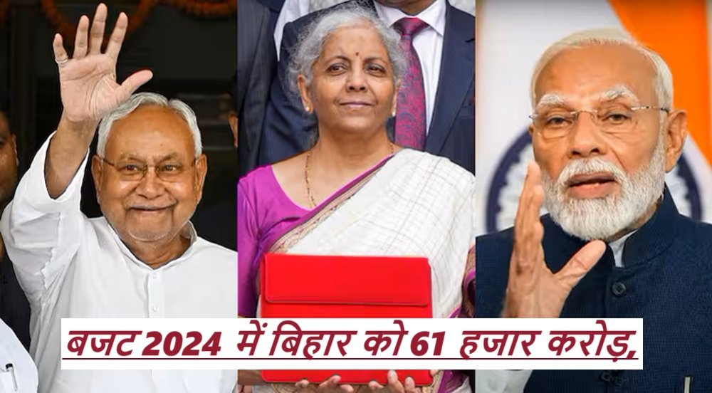 National Budget 2024: बजट 2024 में बिहार को 61 हजार करोड़, 2025 के विधानसभा चुनाव में किसको होगा कितना लाभ?