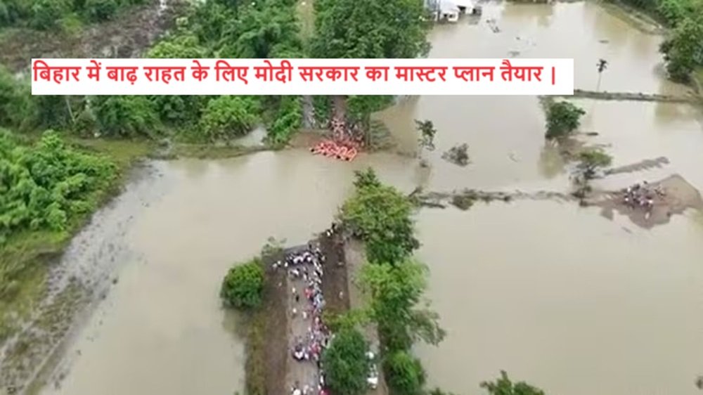 Bihar Flood: बिहार में बाढ़ राहत के लिए मोदी सरकार का मास्टर प्लान तैयार |