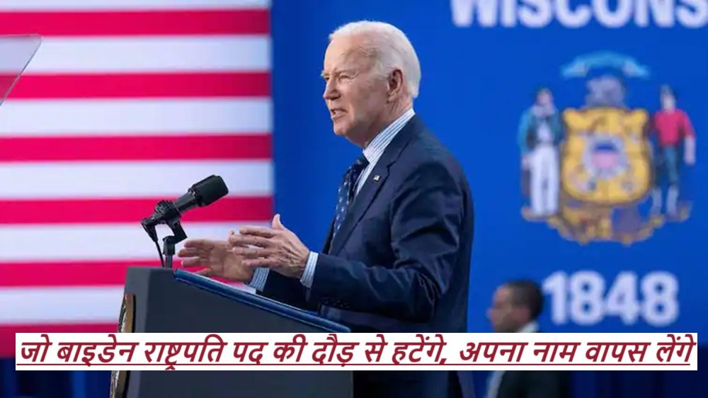 Joe Biden: जो बाइडेन राष्ट्रपति पद की दौड़ से हटेंगे, अपना नाम वापस लेंगे |