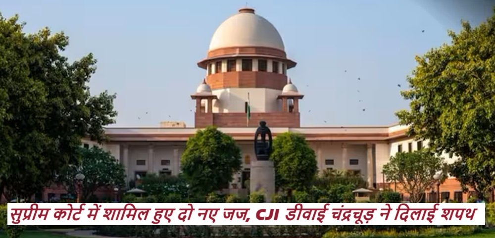 Supreme Court : सुप्रीम कोर्ट में शामिल हुए दो नए जज, CJI डीवाई चंद्रचूड़ ने दिलाई शपथ, जानें इनके बारे में|