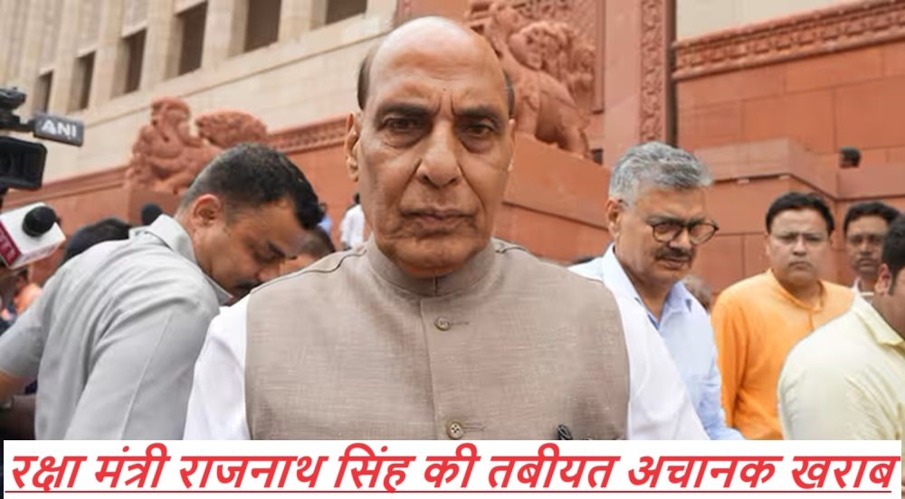 Rajnath Singh In AIIMS: रक्षा मंत्री राजनाथ सिंह की तबीयत अचानक खराब