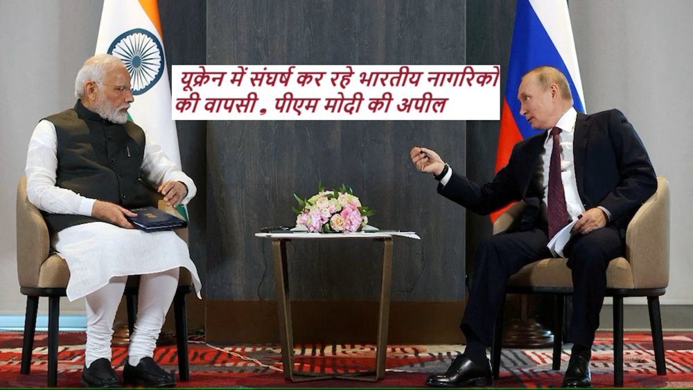 PM Modi Russia Visit: यूक्रेन में संघर्ष कर रहे भारतीय नागरिकों की वापसी