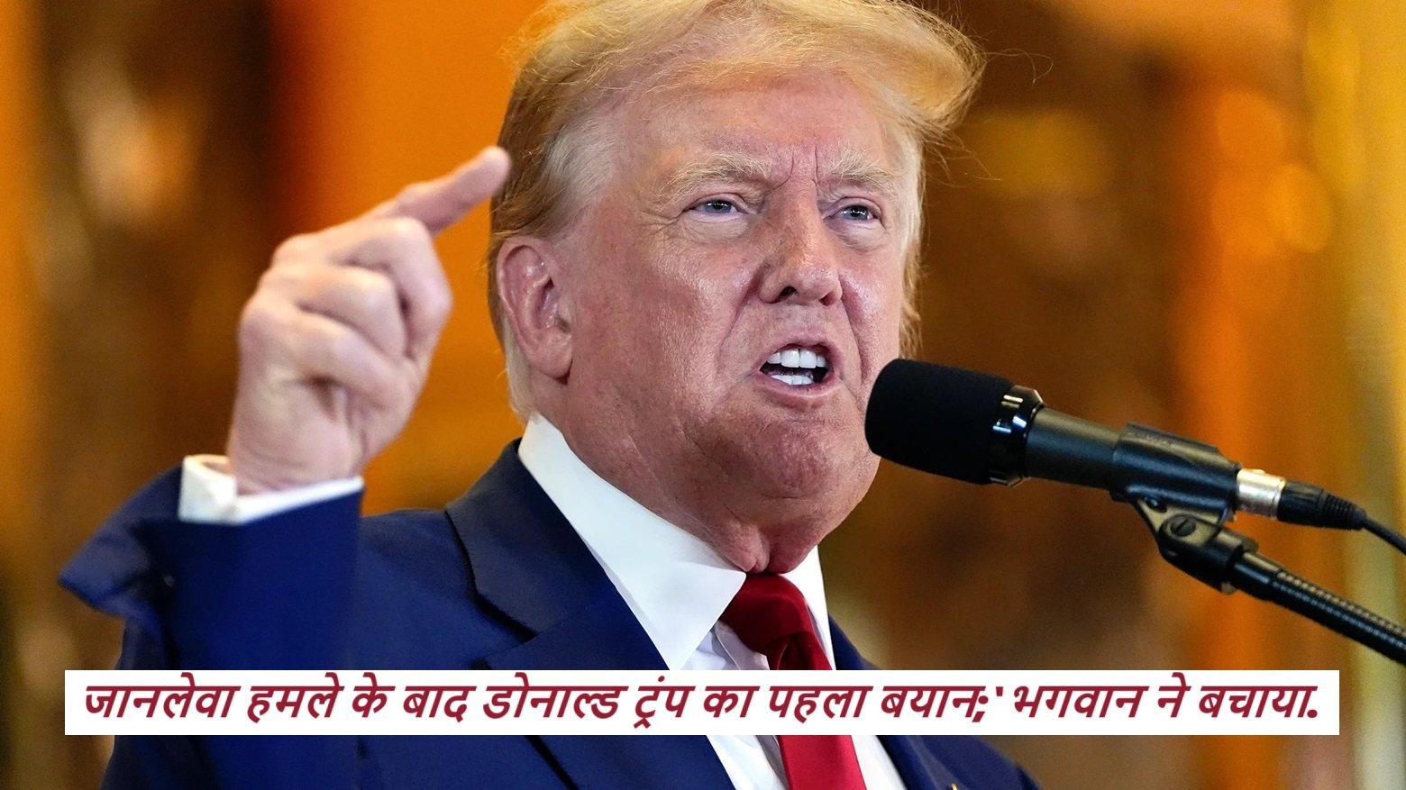 Attack On Donald Trump: जानलेवा हमले के बाद डोनाल्ड ट्रंप का पहला बयान;'भगवान ने बचाया...'