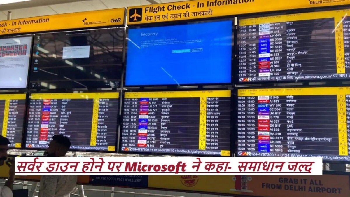 Microsoft Server Down : सर्वर डाउन होने पर Microsoft ने कहा- समाधान जल्द, भारत से जर्मनी तक सेवाएं प्रभावित |