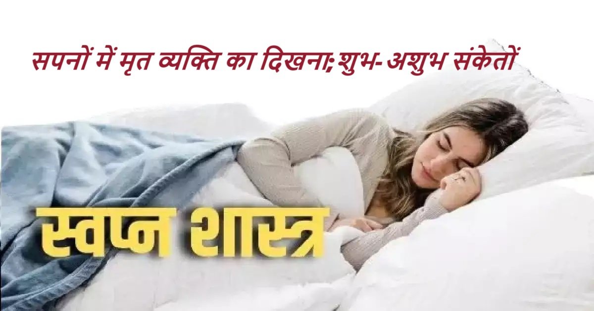 Dream Science : सपनों में मृत रिश्तेदारों का दिखना ;शुभ संकेत या किसी अनहोनी की चेतावनी? जानिए!