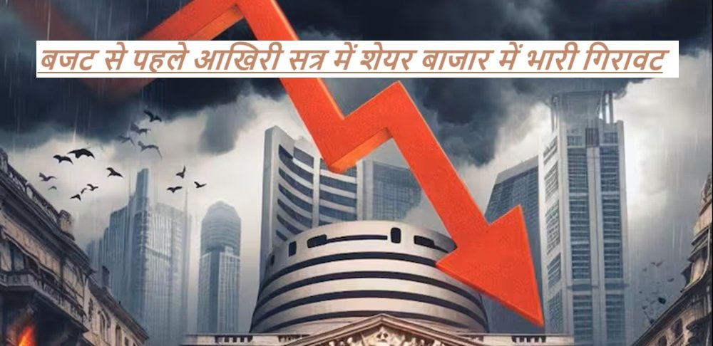 Stock Market : बजट से पहले आखिरी सत्र में शेयर बाजार में भारी गिरावट, निवेशकों को 8 लाख करोड़ रुपये का नुकसान |