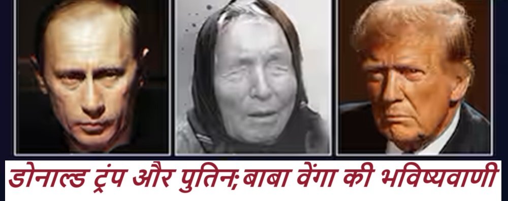 Baba Vanga Predictions 2024: डोनाल्ड ट्रंप और पुतिन;बाबा वेंगा की भविष्यवाणी का खतरनाक परिणाम!