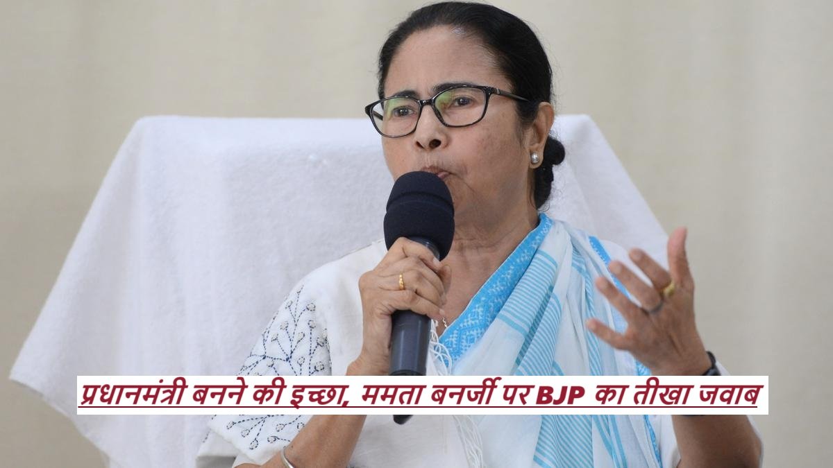 Mamata Banerjee Claim: प्रधानमंत्री बनने की इच्छा, ममता बनर्जी पर BJP का तीखा जवाब |