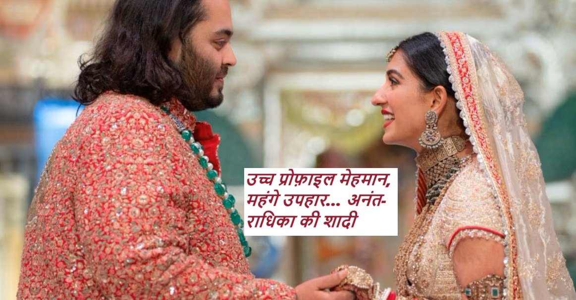 Anant-Radhika Wedding: उच्च प्रोफ़ाइल मेहमान, महंगे उपहार… अनंत-राधिका की शादी की ख़ास बातें |