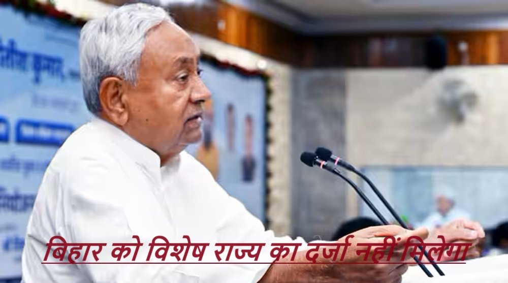 Bihar Special State: बिहार को विशेष राज्य का दर्जा नहीं मिलेगा;केंद्र का अंतिम निर्णय नीतीश कुमार के लिए!