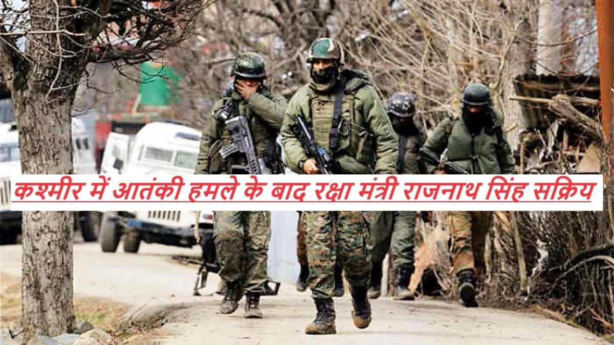 Jammu Kashmir Terror Attack: कश्मीर में आतंकी हमले के बाद रक्षा मंत्री राजनाथ सिंह सक्रिय, सेना प्रमुख को दिए अहम निर्देश |