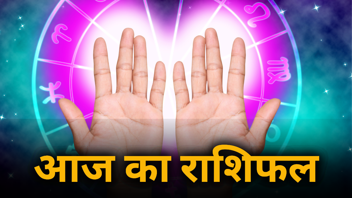 Daily Horoscope 25 July 2024 : जानें आज का राशिफल: मेष, कन्या, कुंभ राशि वालों को क्या नहीं करना चाहिए !