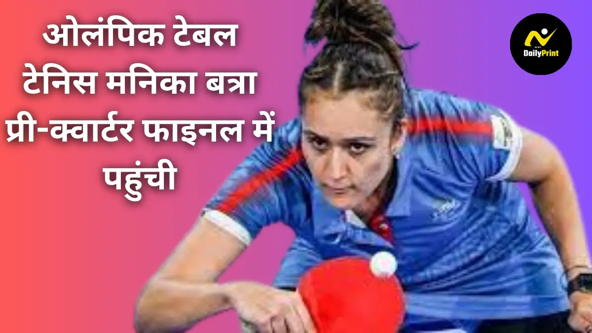 Manika Batra Olympic Progress : मनिका बत्रा ने ओलंपिक टेबल टेनिस के प्री-क्वार्टर फाइनल में प्रवेश किया, भारत की उम्मीदें जगीं !