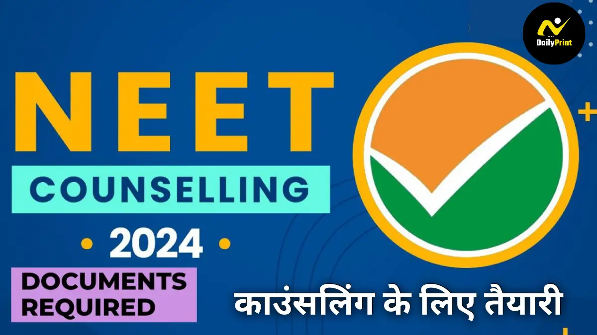 NEET-UG Counseling 2024: 14 अगस्त से होगी शुरू, मेडिकल कॉलेजों में दाखिले के लिए जानें काउंसलिंग की महत्वपूर्ण तारीखें