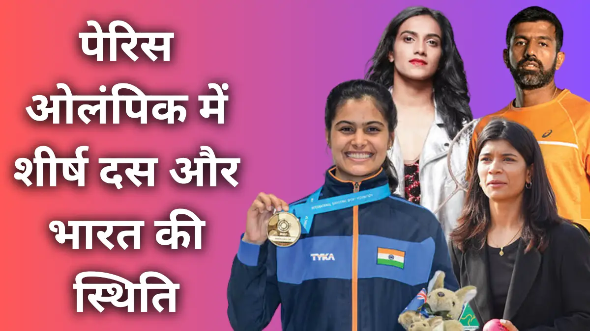 Olympic Day 2 Update : पेरिस ओलंपिक दूसरे दिन की पदक तालिका (शीर्ष दस और भारत) !