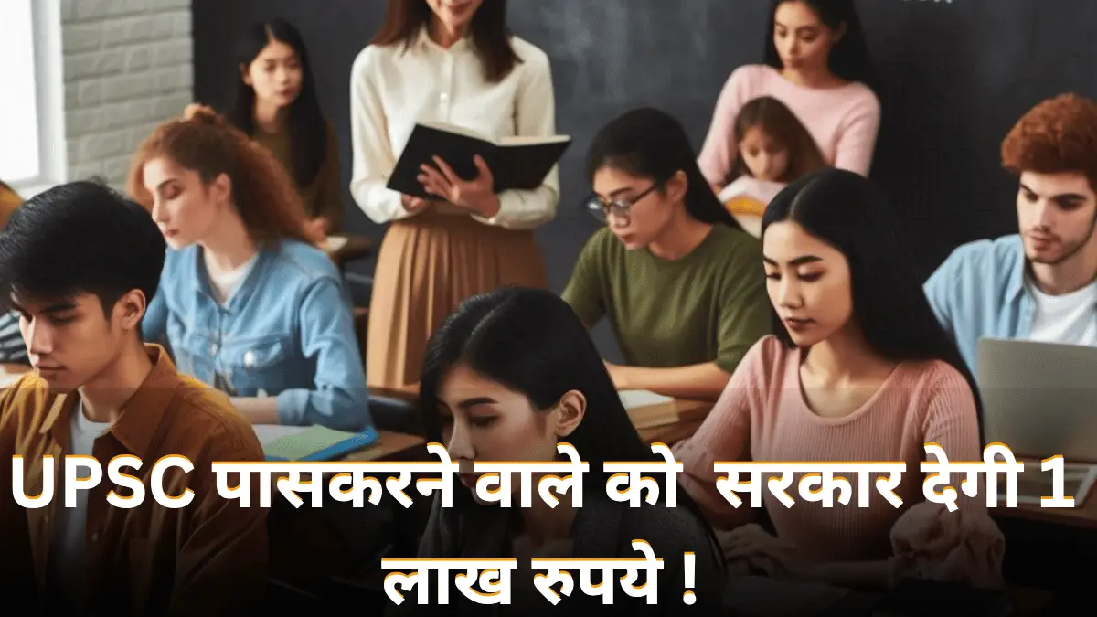 UPSC prelims, 1 lakh, government incentive : UPSC CSE प्रीलिम्स पास करने वाले कैंडिडेट्स की बल्ले-बल्ले, सरकार देगी 1 लाख रुपये !