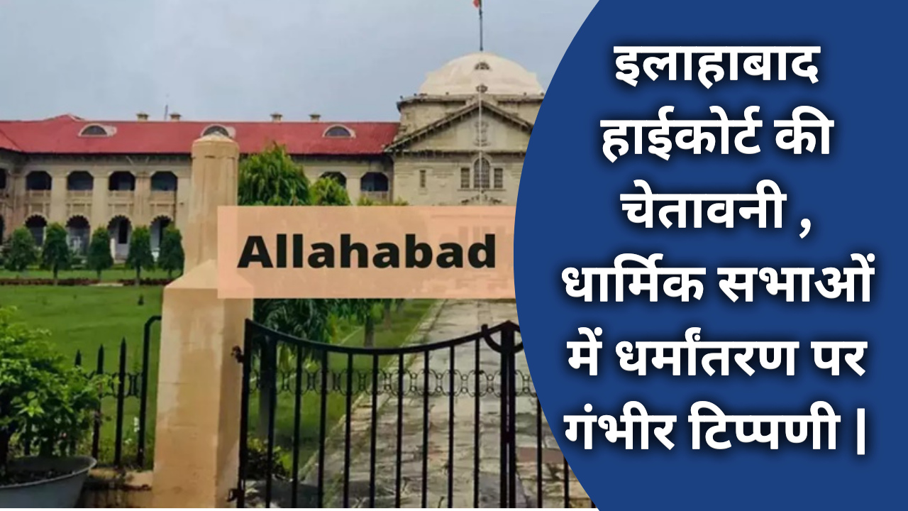 Allahabad H C On Conversion: कोर्ट की चेतावनी , धर्मांतरण पर इलाहाबाद हाईकोर्ट के विचार |