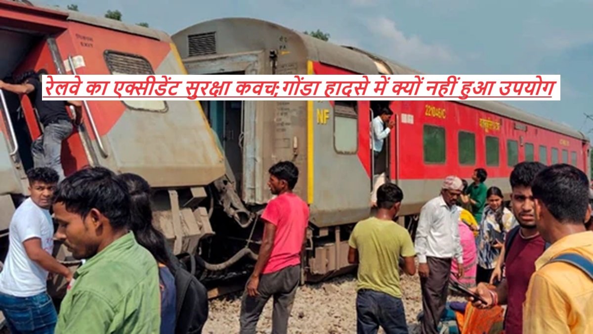 Train Accident: रेलवे का एक्सीडेंट सुरक्षा कवच