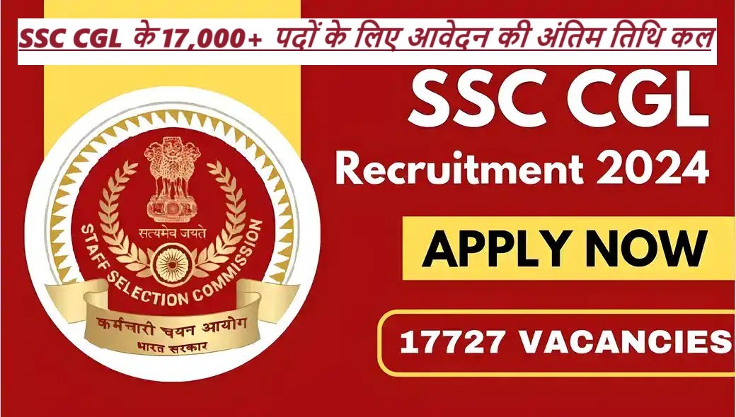 SSC Recruitment 2024: SSC CGL के 17,000+ पदों के लिए आवेदन की अंतिम तिथि कल, ग्रेजुएट्स जल्द करें आवेदन |