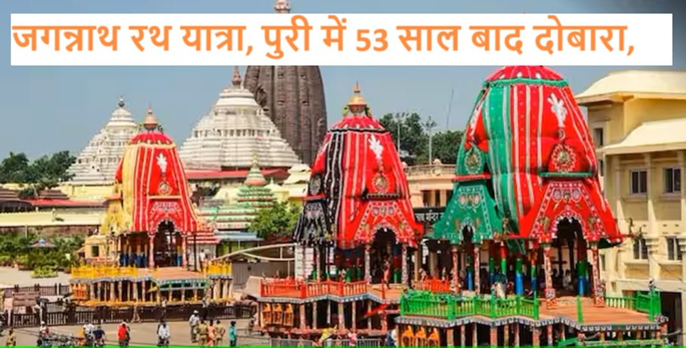 Jagannath Rath Yatra 2024: जगन्नाथ रथ यात्रा, पुरी में 53 साल बाद दोबारा, राष्ट्रपति मुर्मू भी शामिल होंगे |