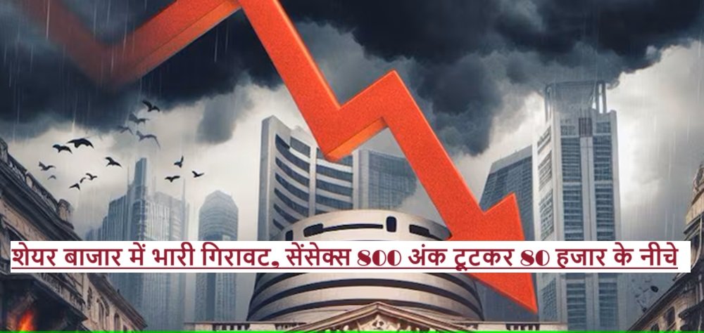 Stock Market Crash: शेयर बाजार में भारी गिरावट, सेंसेक्स 800 अंक टूटकर 80 हजार के नीचे |