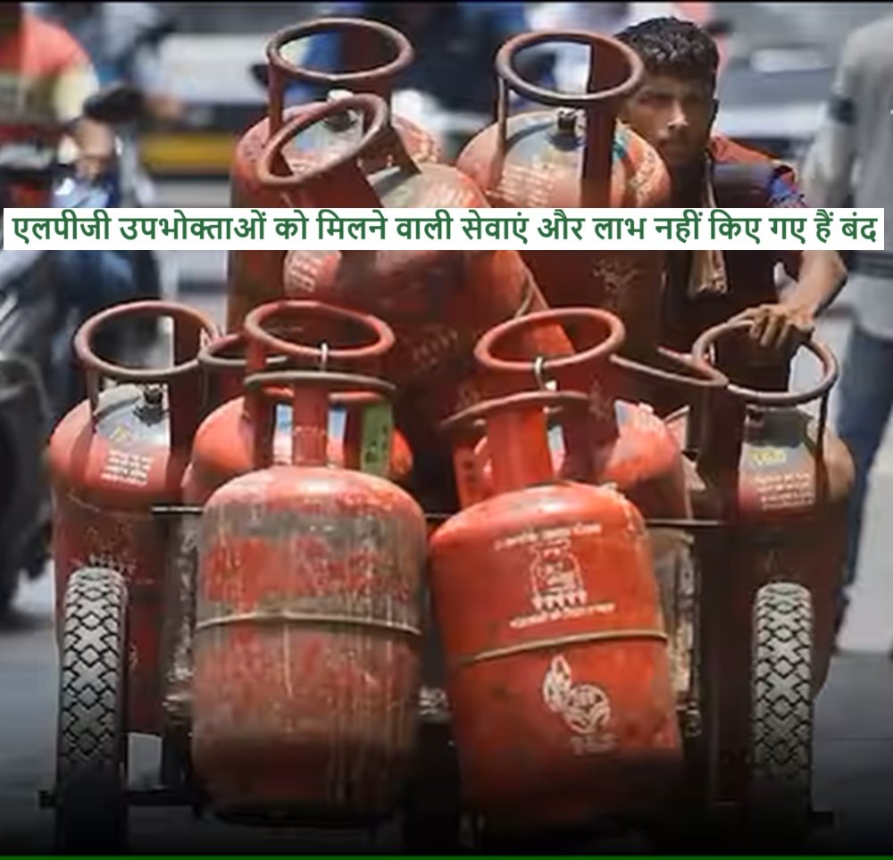 LPG Cylinders: एलपीजी उपभोक्ताओं को मिलने वाली सेवाएं और लाभ नहीं किए गए हैं बंद