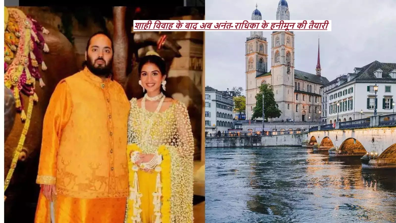 Anant-Radhika Honeymoon: शाही विवाह के बाद अब अनंत-राधिका के हनीमून की तैयारी शुरू! जानें- कहां रोमांटिक समय बिता सकते हैं |