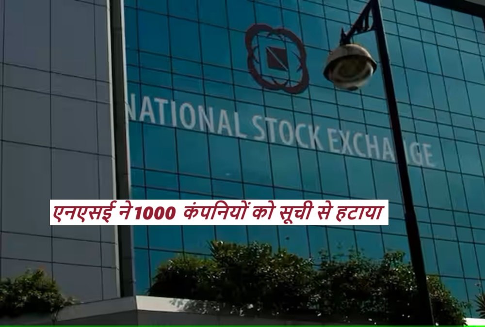 NSE : एनएसई ने 1000 कंपनियों को सूची से हटाया