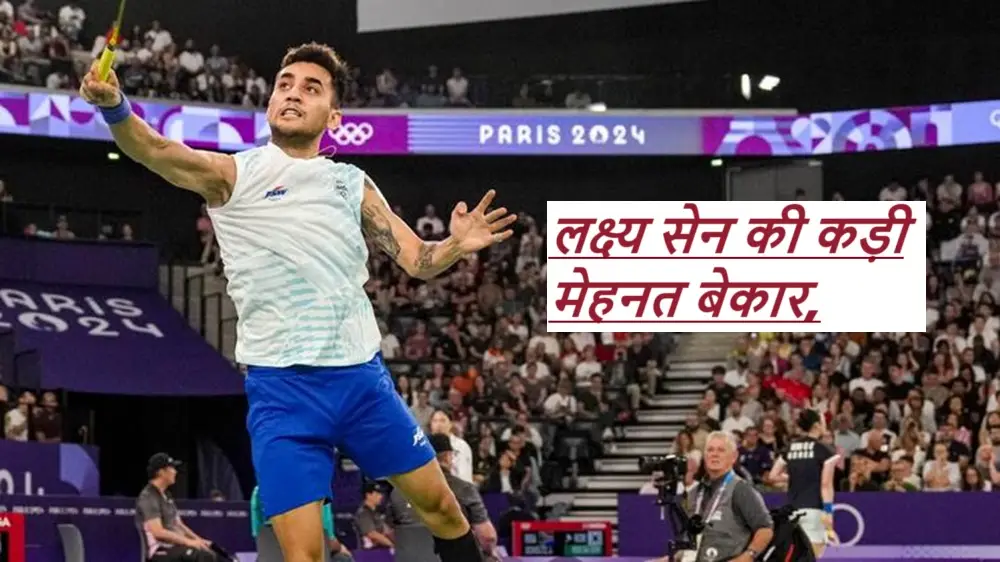 Rules Of Badminton: लक्ष्य सेन की कड़ी मेहनत बेकार, बैडमिंटन के इस नियम