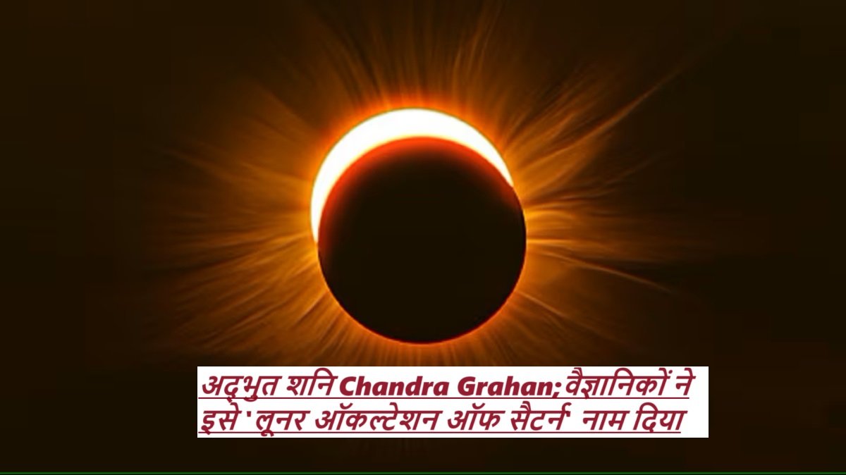 Chandra Grahan;वैज्ञानिकों ने इसे 'लूनर ऑकल्टेशन ऑफ सैटर्न' नाम दिया