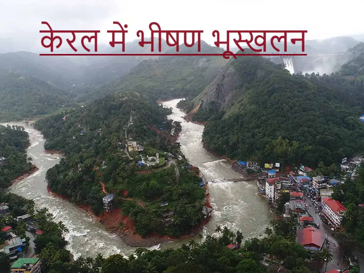 Landslides:  केरल में भीषण भूस्खलन ; सैकड़ों के फंसे होने की आशंका, वायुसेना रेस्क्यू में जुटी |