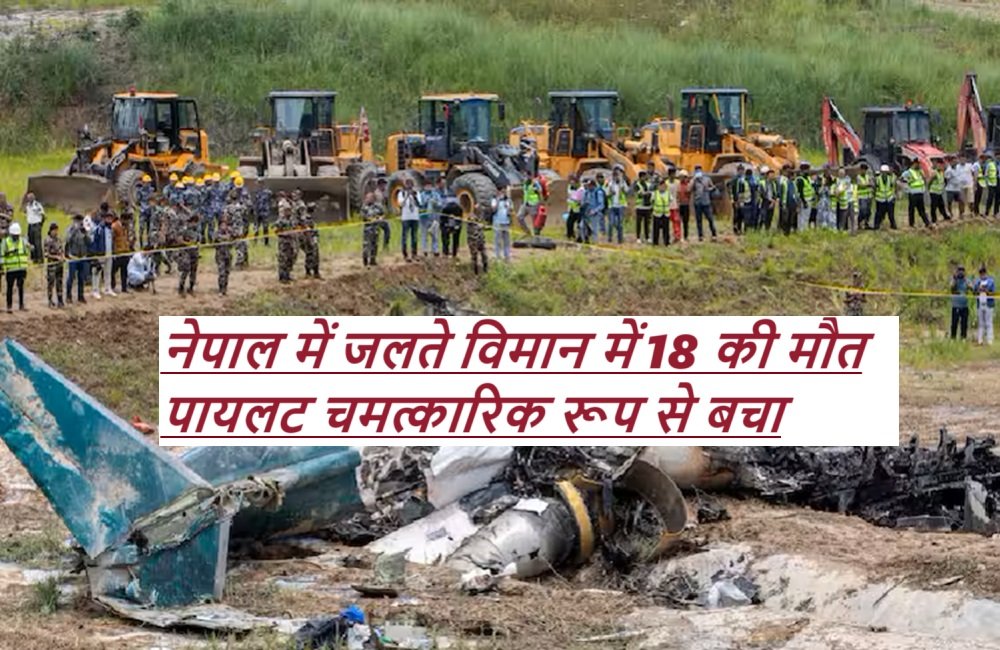 Kathmandu Aircraft Crash: नेपाल में जलते विमान में 18 की मौत, एक पायलट चमत्कारिक रूप से बचा, जानें कैसे!