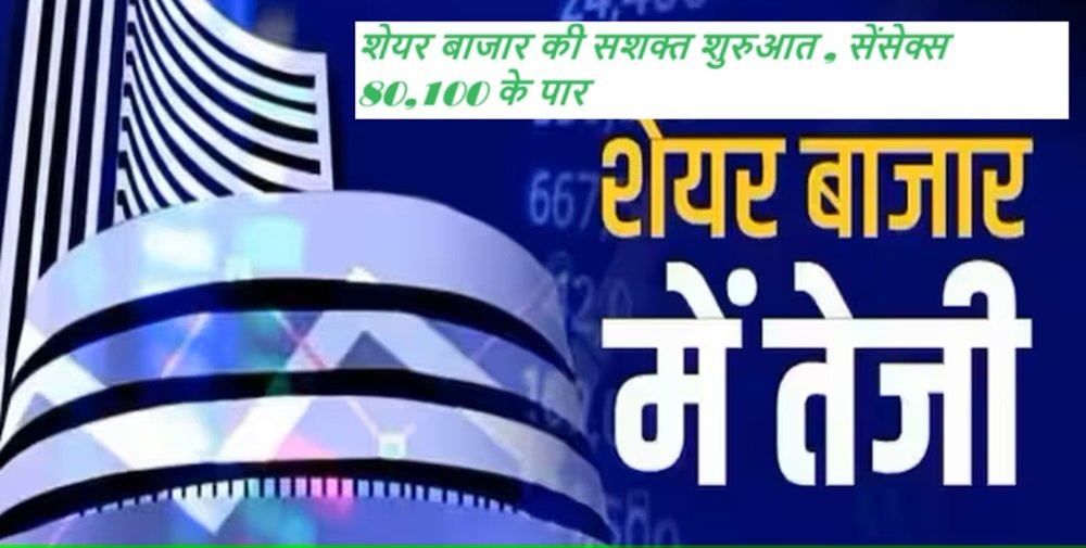 Stock Marker Opening: शेयर बाजार की सशक्त शुरुआत , सेंसेक्स 80,100 के पार