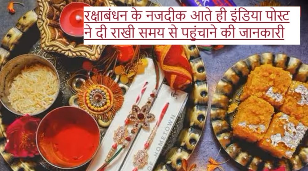 Raksha Bandhan: रक्षाबंधन के नजदीक आते ही इंडिया पोस्ट ने दी राखी समय से पहुंचाने की जानकारी |