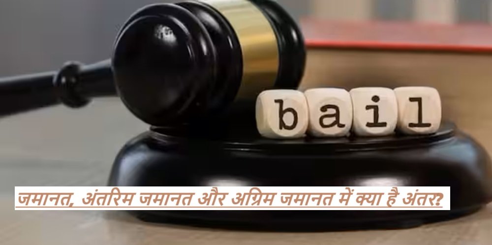 BAIL : जमानत, अंतरिम जमानत और अग्रिम जमानत में क्या है अंतर