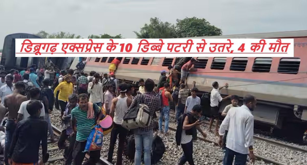 Dibrugarh Express Derailed: डिब्रूगढ़ एक्सप्रेस के 10 डिब्बे पटरी से उतरे, 4 की मौत, कई घायल
