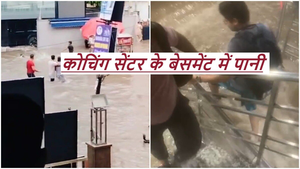 Delhi Coaching Centre Flooding: धीरे-धीरे बढ़ रहा था पानी और फिर...', जब शीशे तोड़कर आया सपनों को डुबोने वाला मौत का सैलाब |