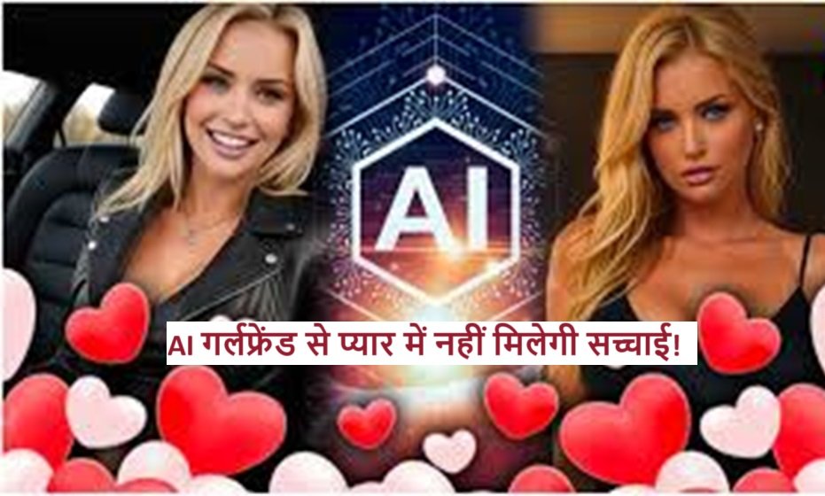 Artificial Intelligence: AI गर्लफ्रेंड से प्यार में नहीं मिलेगी सच्चाई!