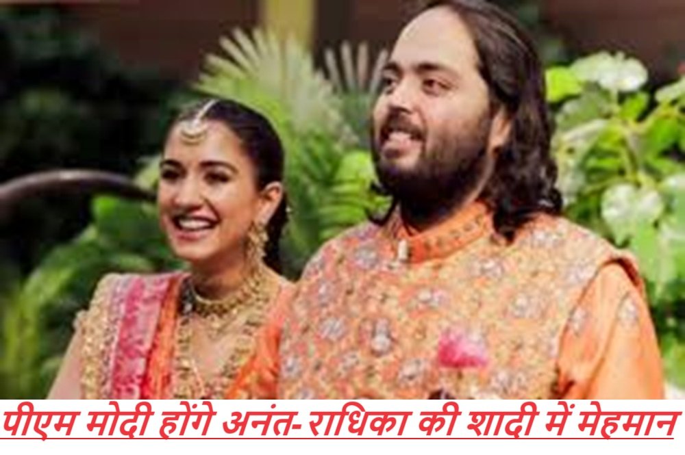 Anant Radhika Wedding: पीएम मोदी होंगे अनंत-राधिका की शादी में मेहमान? बड़ी खबर आई सामने |