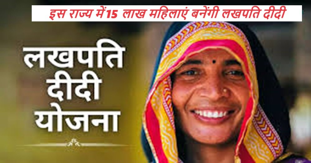 Lakhpati Didi Scheme Rajasthan: इस राज्य में 15 लाख महिलाएं बनेंगी लखपति दीदी |