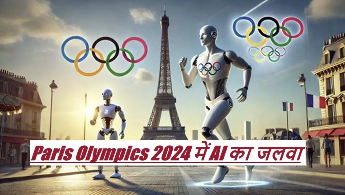 The power of AI: पेरिस ओलंपिक्स 2024 में एआई की जलवा