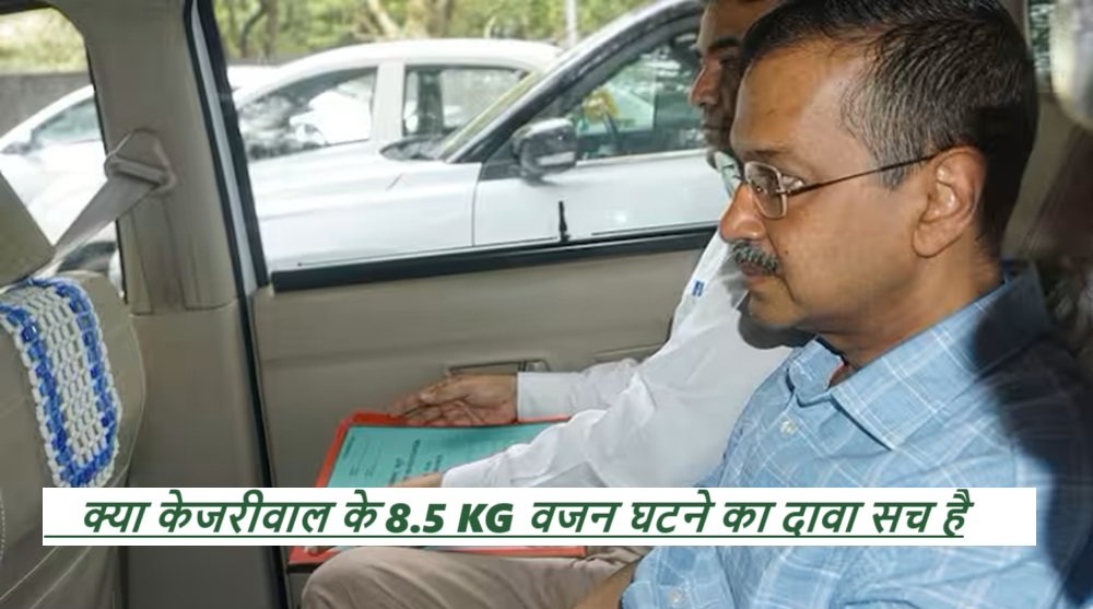 Arvind Kejriwal Weight Lost: क्या केजरीवाल के 8.5 KG वजन घटने का दावा सच है