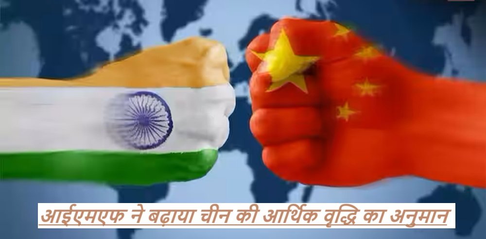 IMF on China Growth: आईएमएफ ने बढ़ाया चीन की आर्थिक वृद्धि का अनुमान, फिर भी भारत से काफी पीछे रहा|