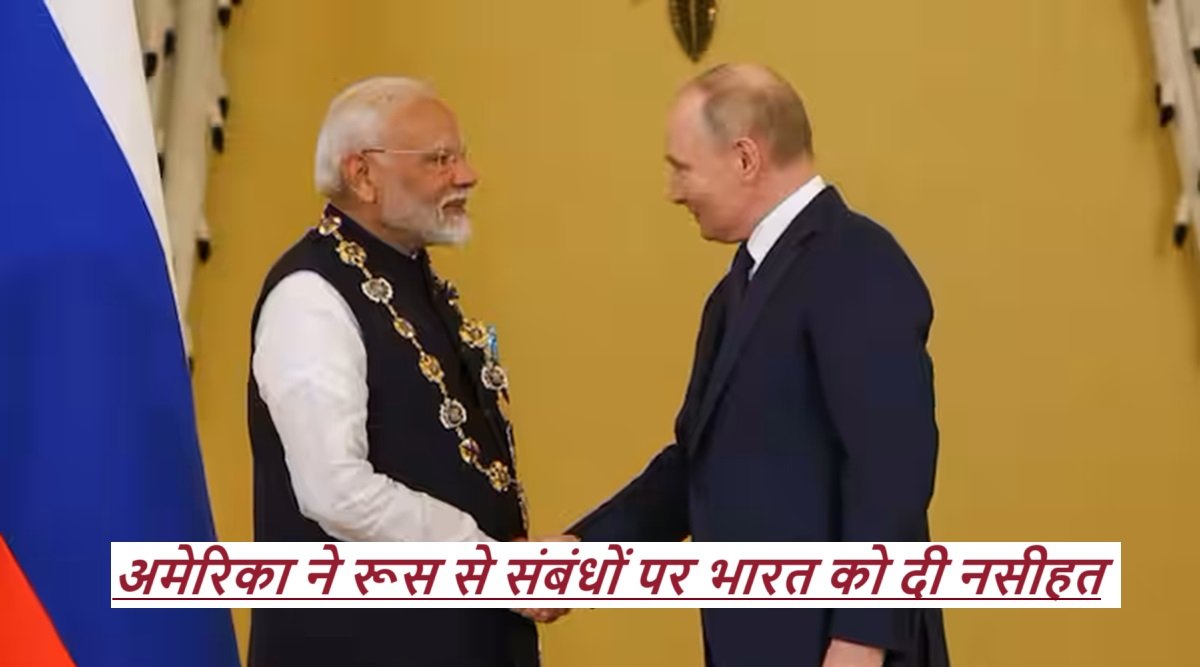 PM Modi Russia Visit: अमेरिका ने रूस से संबंधों पर भारत को दी नसीहत, विदेश मंत्रालय ने दिया सख्त जवाब |
