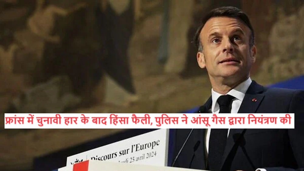 France Elections 2024 : फ्रांस में चुनावी हार के बाद हिंसा फैली, पुलिस ने आंसू गैस द्वारा नियंत्रण की |