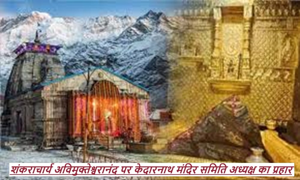 Kedarnath Dham Gold Stolen: शंकराचार्य अविमुक्तेश्वरानंद पर केदारनाथ मंदिर समिति अध्यक्ष का प्रहार;