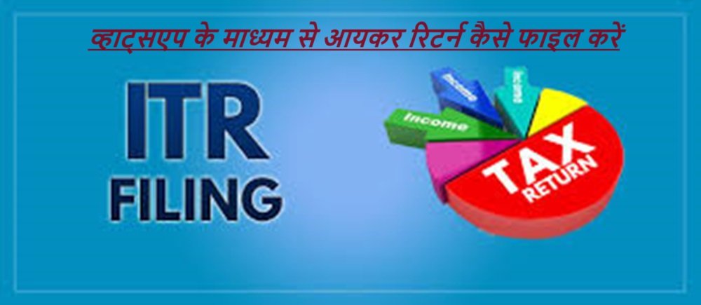 ITR Filing: व्हाट्सएप के माध्यम से आयकर रिटर्न कैसे फाइल करें;आसान तरीका जानें |